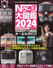 鉄道模型 Nゲージ大図鑑2024 NEW MODEL SPECIAL