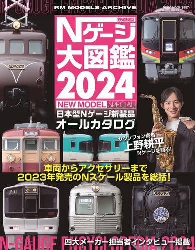 鉄道模型 Nゲージ大図鑑2024 NEW MODEL SPECIAL