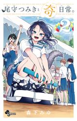 【無料】尾守つみきと奇日常。（２）