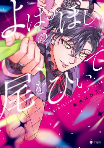 よばひぼしの尾をひいて 【電子限定おまけマンガ付き】