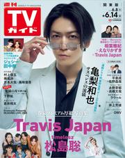 TVガイド 2024年6月14日号 関東版