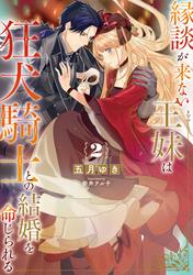 縁談が来ない王妹は、狂犬騎士との結婚を命じられる