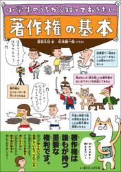 小学生のうちから知っておきたい 著作権の基本