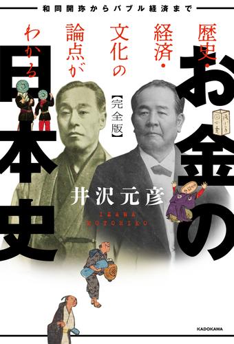 歴史・経済・文化の論点がわかる　お金の日本史　完全版　和同開珎からバブル経済まで