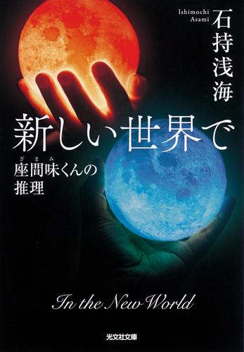 新しい世界で～座間味くんの推理～