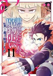 世界でただ一人の魔物使い　～転職したら魔王に間違われました～ 11巻