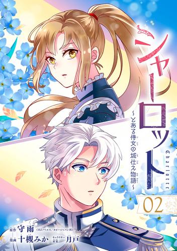【無料】シャーロット～とある侍女の城仕え物語～【分冊版】 2