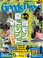 月刊GoodsPress（グッズプレス） (2024年7月号)