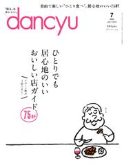 dancyu(ダンチュウ) (2024年7月号)