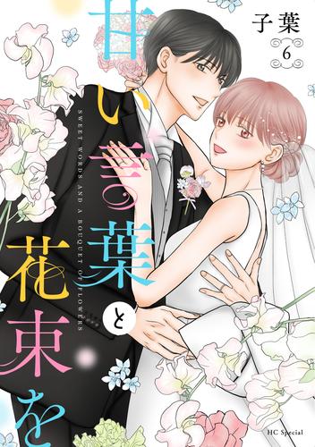 甘い言葉と花束を【おまけ描き下ろし付き】 6巻