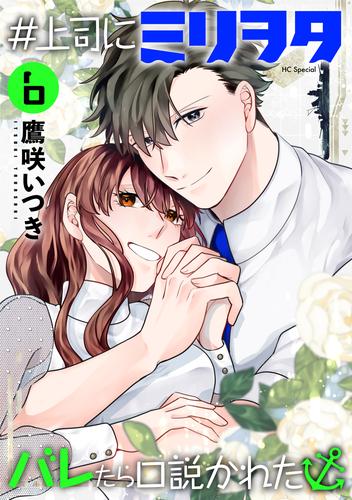 ＃上司にミリヲタバレたら口説かれた【おまけ描き下ろし付き】 6巻