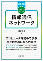改訂新版　ファーストステップ情報通信ネットワーク