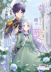 引きこもりの私に求婚した相手は離れに愛人を囲っているようです【分冊版】
