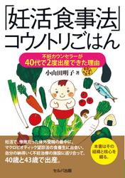 「妊活食事法」コウノトリごはん 不妊カウンセラーが40代で2度出産できた理由