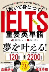 解いて身につく IELTS重要英単語