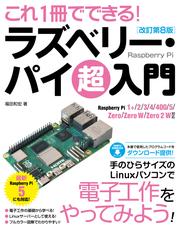 これ1冊でできる！ラズベリー・パイ 超入門 改訂第8版 Raspberry Pi 1+/2/3/4/400/5/Zero/Zero W/Zero 2 W 対応