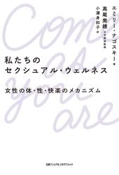 私たちのセクシュアル・ウェルネス　女性の体・性・快楽のメカニズム