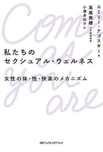 私たちのセクシュアル・ウェルネス　女性の体・性・快楽のメカニズム