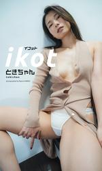 【デジタル限定】ときちゃん写真集「ikot」