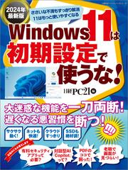 Windows 11は初期設定で使うな！ 2024年最新版