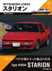 Motor Magazine Mook（モーターマガジンムック） (GT memories 12 A183A スタリオン)