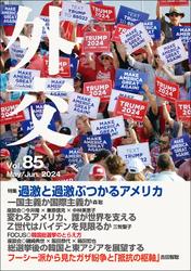 「外交」 Vol.85　2024年5・6月号 特集「過激と過激ぶつかるアメリカ」／ FOCUS「韓国総選挙のとらえ方」