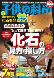 子供の科学 (2024年7月号)