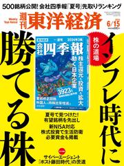 週刊東洋経済 (2024年6月15日号)