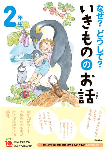 よみとく10分 なぜ？どうして？いきもののお話 2年生