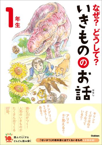 よみとく10分 なぜ？どうして？いきもののお話 1年生