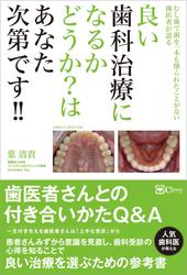 良い歯科治療になるかどうか？はあなた次第です!!