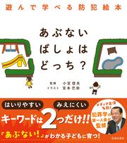 あぶないばしょはどっち？ 遊んで学べる防犯絵本（池田書店）