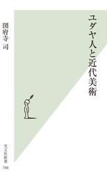 ユダヤ人と近代美術