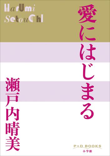 P+D BOOKS　愛にはじまる