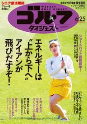 週刊ゴルフダイジェスト (2024年6月25日号)