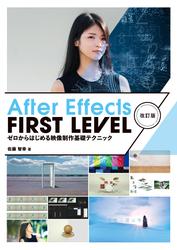 After Effects FIRST LEVEL 改訂版