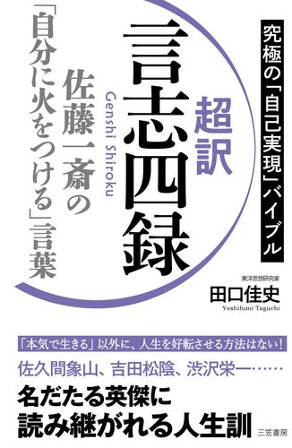 超訳　言志四録　佐藤一斎の「自分に火をつける」言葉