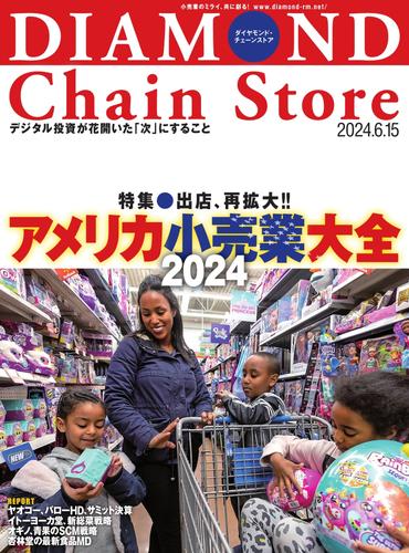 ダイヤモンド・チェーンストア  (2024年6／15号)