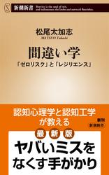 間違い学―「ゼロリスク」と「レジリエンス」―（新潮新書）
