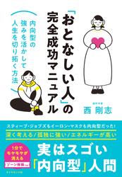 「おとなしい人」の完全成功マニュアル