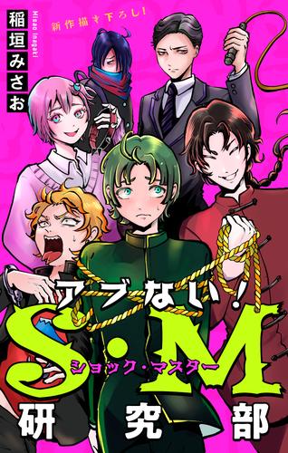 ホラー シルキー　アブない！Ｓ・Ｍ研究部　story01