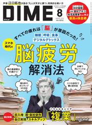 DIME（ダイム） (2024年8月号)