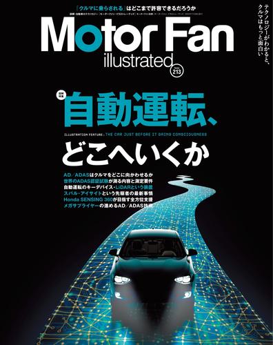 Motor Fan illustrated（モーターファン・イラストレーテッド） (Vol.213)