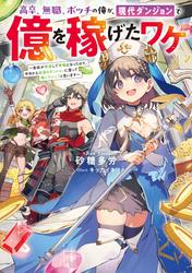 【無料】高卒、無職、ボッチの俺が、現代ダンジョンで億を稼げたワケ