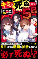 キミが死ぬまで、あと5日　逃げられない呪いの動画