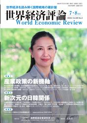 世界経済評論 (2024年7・8月号産業政策の新機軸／新次元の日韓関係)