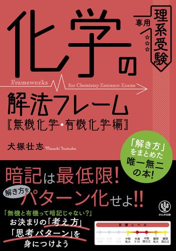 化学の解法フレーム［無機化学・有機化学編］