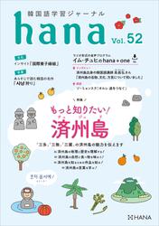 韓国語学習ジャーナルhana Vol. 52