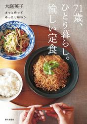 71歳、ひとり暮らし。愉しい定食　さっと作ってゆったり味わう