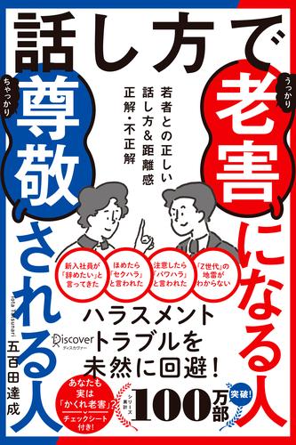 話し方で老害になる人尊敬される人 若者との正しい話し方&距離感 正解・不正解